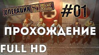 Прохождение Silent Storm (FullHD) #01 - Вкус детства