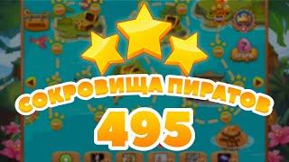 Сокровища Пиратов 495 уровень -  Pirate Treasures Level 495