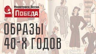 Как стилизовать современную одежду под образ 40-х годов?