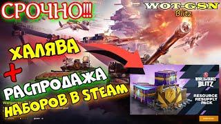 СРОЧНО! ХАЛЯВА!!! БЕСПЛАТНЫЙ НАБОР И РАСПРОДАЖА В STEAM (СТИМ) в wot Blitz 2023 | WOT-GSN