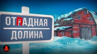 ОТРАДНАЯ ДОЛИНА | Обзор | The Long Dark