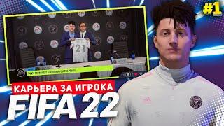 FIFA 22 КАРЬЕРА ЗА ИГРОКА  |#1| - ФАНТАСТИЧЕСКОЕ НАЧАЛО! НОВАЯ ЛЕГЕНДА!!!