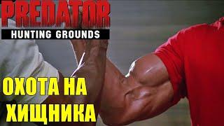 Predator Hunting GroundsОХОТА НА ХИЩНИКА! ЛУЧШЕЕ ОРУЖИЕ И ТАКТИКА! КАТАЕМ В УДОВОЛЬСТВИЕ!