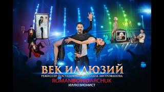 Фокусник Киев | ROMANBONDARCHUK | Фокусник Иллюзионист