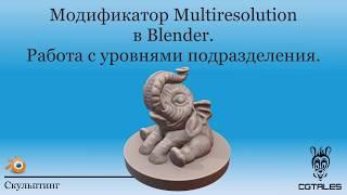 Multiresolution в Blender. Работа с уровнями подразделения.