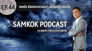 ขงเบ้ง มังกรทะยานนภา แห่งเขาโงวลังกั๋ง | Samkok Podcast EP 44