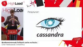 Безболезненный Fallback cache на Scala / Олег Нижников (Tinkoff.ru)