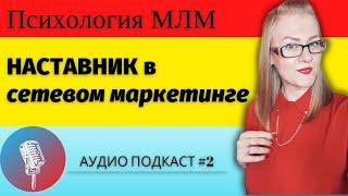 Заинтересован ли наставник в твоем росте ? Наставник в сетевом маркетинге