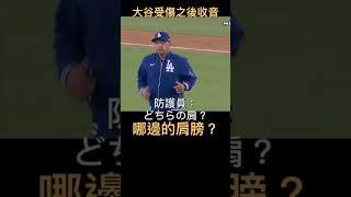 大谷表達肩膀受傷收音