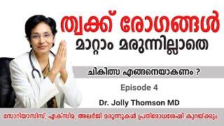 Treat skin diseases without medicines | ത്വക്ക് രോഗങ്ങൾ മാറ്റാം മരുന്നില്ലാതെ | Ep 4