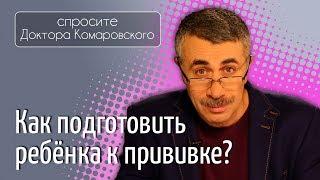 Как подготовить ребенка к прививке? - Доктор Комаровский