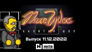 Поле чудес плюс Капитал шоу ННТВ International Выпуск #17 (11.12.2022 20:20)