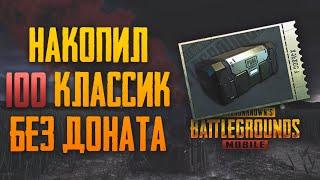 ОТКРЫТИЕ 100 КЕЙСОВ БЕЗ ДОНАТА. НОВЫЙ КЛАССИЧЕСКИЙ КЕЙС В ПУБГ МОБАЙЛ | PUBG MOBILE