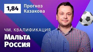 Мальта – Россия. Прогноз Казакова