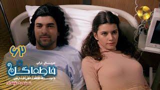 Fatmagul -Episode 62- سریال فاطماگل- قسمت 62 -دوبله فارسی - ورژن 90دقیقه ای