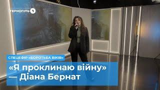 «Я проклинаю війну» — Діана Бернат