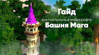 БАШНЯ МАГА в майнкрафте | Как построить? | Block By Block