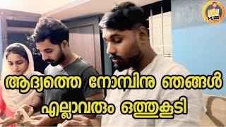 ആദ്യത്തെ നോമ്പിനു ഞങ്ങൾ എല്ലാവരും ഒത്തുകൂടി | SK Vlogs - A Mallu Family