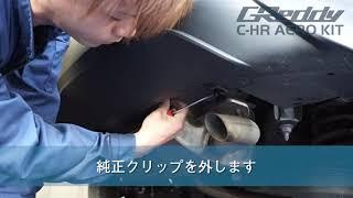 C-HR エアロ取付け方法