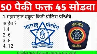 महाराष्ट्र पोलीस भरती प्रश्नसंच 2024 Police Bharti Questions gk Questions Marathi SMB preparation 