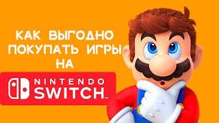 Как выгодно покупать игры на Nintendo Switch.