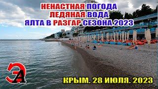 В Ялте ХОЛОДНО вода в море ЛЕДЯНАЯ в разгар сезона в Крыму. Конец июля 2023