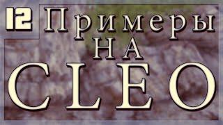 [Примеры на CLEO: #12] Меняем время через структуру.