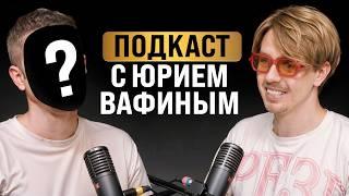 Философская беседа | Юрий Вафин | подкаст