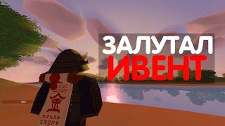 ЗАЛУТАЛ ИВЕНТ НА ROEZ ( Или почти ) ROEZ / UNTURNED / UNITYPLAY