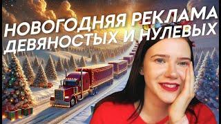 Пересматриваю новогоднюю рекламу 90-х и 00-х