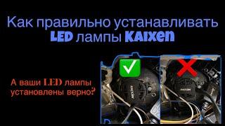 Как правильно установить LED лампу в фару