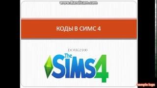 Коды в Sims 4