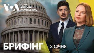 Брифінг. Новий Конгрес починає роботу. Чого очікувати для України