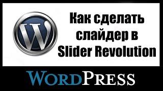 Как сделать слайдер в Slider Revolution