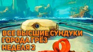 Destiny 2 Forsaken   Все высшие сундуки Города грёз Неделя 2