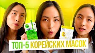 ТОП-5 МАСОК ДЛЯ ЛИЦА | Корейская Косметика