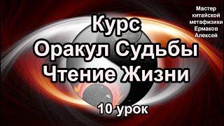 Январь 2023, курс Оракул Судьбы 10 урок от мастера мастера Фен-шуй, Феншуй, Ба-цзы, Бацзы, Таро.