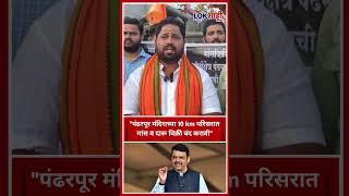 Pandharpur : "पंढरपूर मंदिराच्या 10 km परिसरात मांस व दारू विक्री बंद करावी"#shorts #shortsfeed