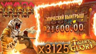 ЭПИЧЕСКИЕ ЗАНОСЫ НЕДЕЛИ В QUICKSPIN : КАЗИНО ВАВАДА ТОПЧИК! : Фартовый Грабит Tiger's Glory Ultra