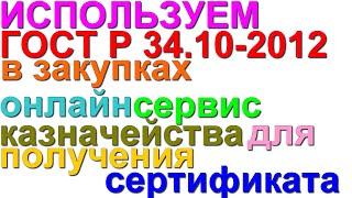 Получаем сертификат по ГОСТ Р 34.10-2012 через онлайн сервис Казначейства