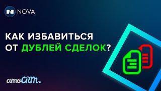 Объединение дублей сделки в amoCRM