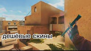 дешёвые скины в standoff 2