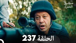 مسلسل الحفرة الحلقة 237 (Arabic Dubbed)