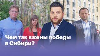 Почему победы «Умного голосования» в Томске и Новосибирске особенно ценны?