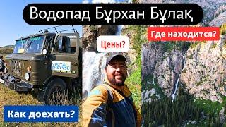 Дорога на водопад Бурхан Булак, Казахстан, 2023 год. Турбаза Бурхан Булак. Газ 66 Шишига.