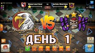 Лига Военных Кланов | Чемпионская лига 1 | День 1 | #clashofclans