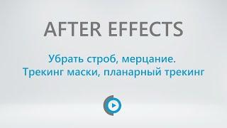 After Effects убрать строб, мерцание. Трекинг маски, планарный трекинг