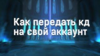 Как передать кд wow на свой аккаунт