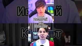 Ивангай ( новый ) Vs Компот #битваютуберов #компот #ивангай #клоун #shorts #battle #майнкрафт #кринж