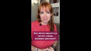 5 главных условных обозначений в вязании крючком! #вязаниекрючком #школавязания #вязание #крючок